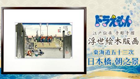 ドラえもん浮世絵木版画シリーズ新作は歌川広重の名作