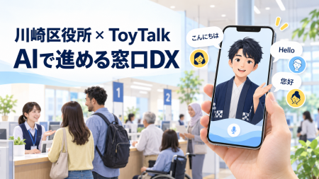 川崎市川崎区役所におけるスポットAI「ToyTalk」の活