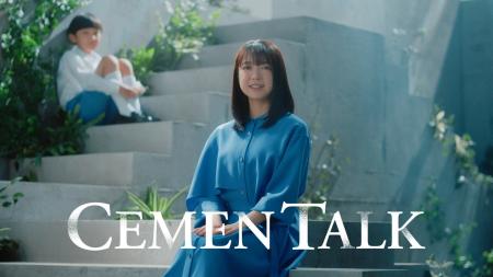 上白石萌音さんが出演する太平洋セメントの第２弾ＣＭ