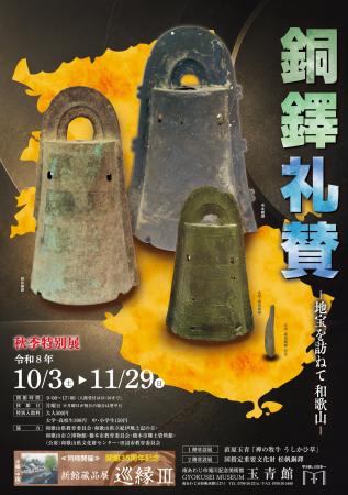 【南あわじ市 滝川記念美術館玉青館】「銅鐸礼賛」シ