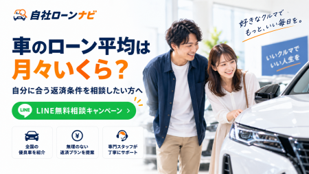 車のローン平均は月々いくら?返済額・返済期間・頭金 車のローン平均は月々いくら?返済額・返済期間・頭金
