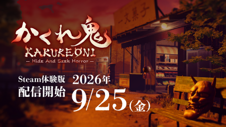 最大5人 対戦ホラーゲーム『かくれ鬼』体験版をリリー 最大5人 対戦ホラーゲーム『かくれ鬼』体験版をリリー