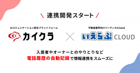 シンカ、「カイクラ」と「いえらぶCLOUD」の連携開発