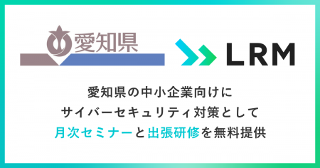 LRM、愛知県の中小企業向けにサイバーセキュリティ対