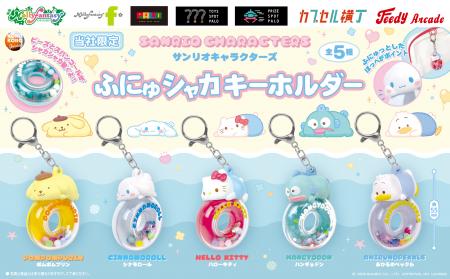 『サンリオキャラクターズ』ふにゅっとしたほっぺとお