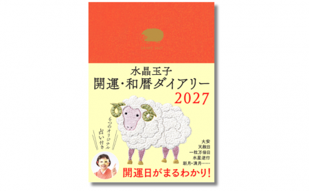 未年の2027年、運気上昇させるならこの１冊！『水晶玉