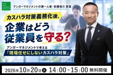 【10月20日（火）開催】カスハラ対策義務化後、企業は