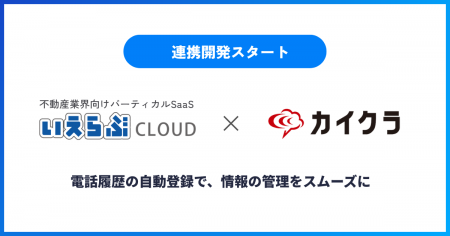 AIコミュニケーション統合プラットフォーム「カイクラ