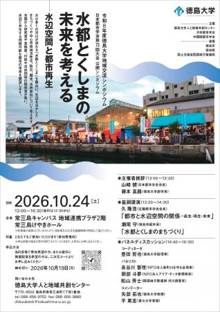 【徳島大学】徳島大学と日本都市学会が公開シンポジウ
