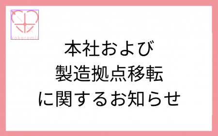 本社および製造拠点移転（一元化）に関するお知らせ