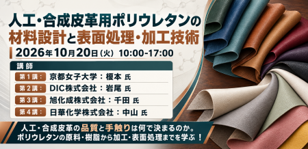 10月20日(火) AndTech「人工・合成皮革用ポリウレタン