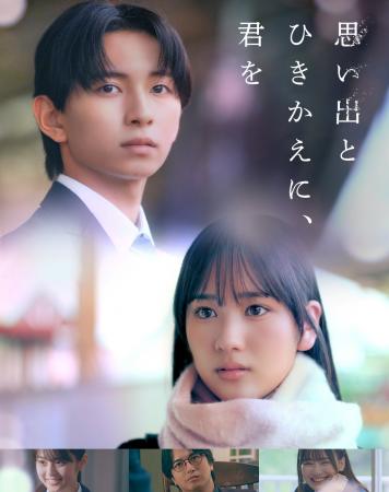 集英社オレンジ文庫の人気恋愛小説『思い出とひきかえ