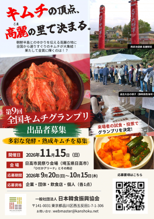 全国から“発酵・熟成キムチ”を募集！「第9回 全国キム