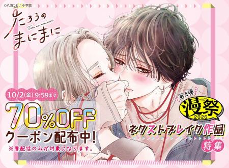 小学館「漫祭」キャンペーン第4弾を開催 小学館「漫祭」キャンペーン第4弾を開催