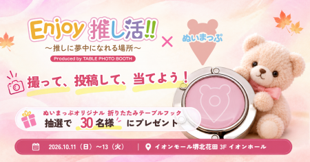 ぬい活アプリ「ぬいまっぷ」、ぬい撮りイベント「Enjo