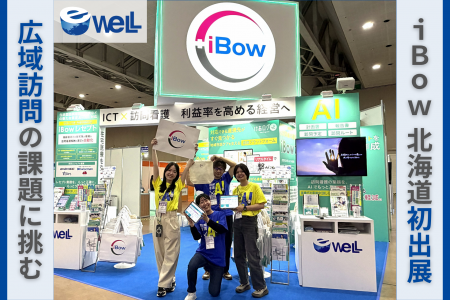【北海道に初出展】全国平均6倍超の訪問エリア、iBow