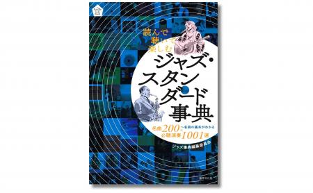 「スタンダード」を知れば、ジャズはもっと面白い！『
