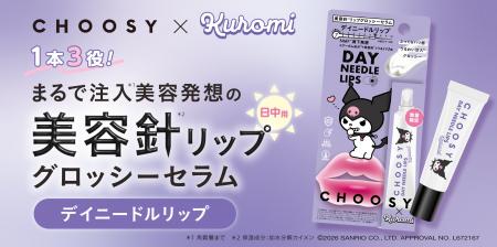 リップケアブランド「CHOOSY(チューシー)」より、ま リップケアブランド「CHOOSY(チューシー)」より、ま