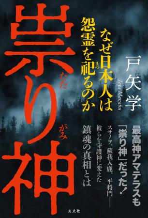 初詣で拝んでいるその神様、実は「祟り神」だった？ 