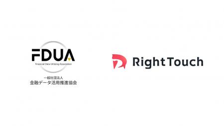 RightTouch、一般社団法人金融データ活用推進協会(FD RightTouch、一般社団法人金融データ活用推進協会(FD
