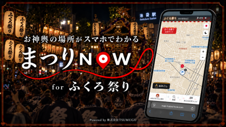 株式会社TSUMUGU、東京・池袋「第59回ふくろ祭り」御 株式会社TSUMUGU、東京・池袋「第59回ふくろ祭り」御
