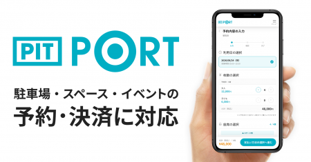 ランディット、「PIT PORT」の提供範囲を拡大。駐車場