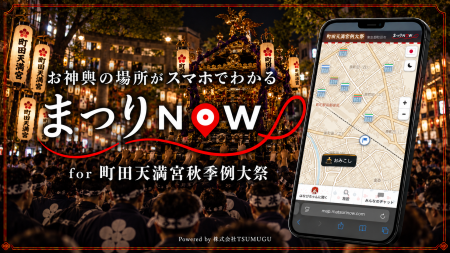 株式会社TSUMUGU、地元・町田天満宮秋季例大祭にデジ