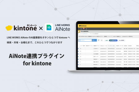 AI議事録をkintoneで一元管理できる「AiNote連携プラ