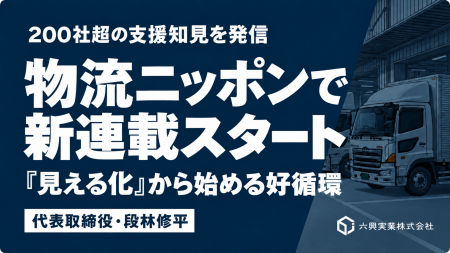 【六興実業】代表取締役・段林修平の連載「『見える化