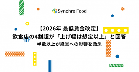 【2026年 最低賃金改定】飲食店の4割超が「上げ幅は想