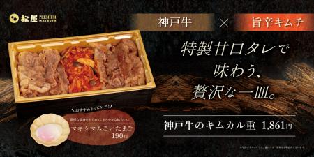 【松屋PREMIUM】神戸牛の旨味と自社製キムチが織りな 【松屋PREMIUM】神戸牛の旨味と自社製キムチが織りな