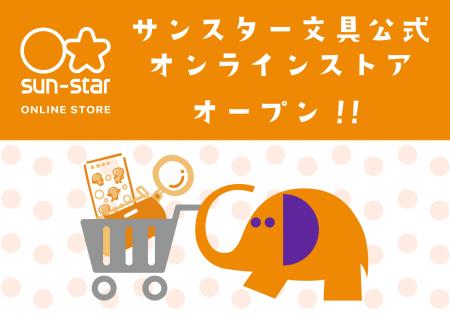 「サンスター文具公式オンラインストア」オープン! 「サンスター文具公式オンラインストア」オープン!