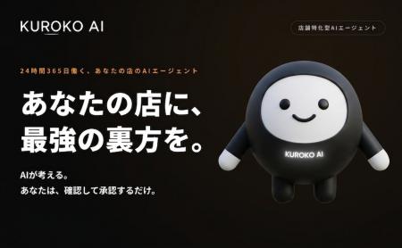AIエージェント「KUROKO AI」多店舗管理機能をアップ AIエージェント「KUROKO AI」多店舗管理機能をアップ