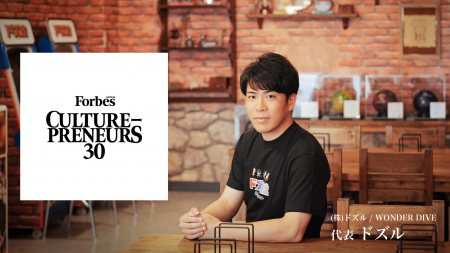 Forbes JAPAN「CULTURE-PRENEURS 30 2026」に、ゲーム Forbes JAPAN「CULTURE-PRENEURS 30 2026」に、ゲーム