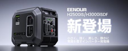 EENOUR、インバーター発電機「Hシリーズ」のラインア