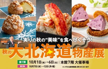 【松坂屋名古屋店】全国初・道外初・新企画!今までに 【松坂屋名古屋店】全国初・道外初・新企画!今までに