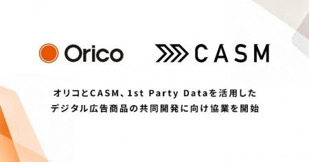 オリコ、CASMと1st Party Dataを活用したデジタル広告 オリコ、CASMと1st Party Dataを活用したデジタル広告