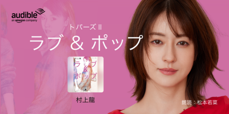 Audible、村上龍の『ラブ&ポップ: トパーズ2』を俳優