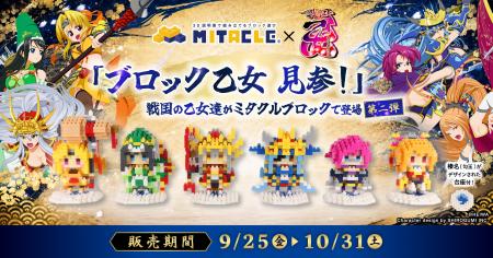 『戦国乙女』×ミタクルブロック コラボ第2弾、豊臣ヒ