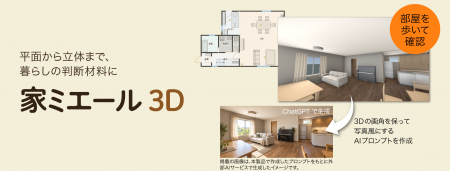 平面図を簡単作成、住まいの暮らしが3Dで“見える”「家