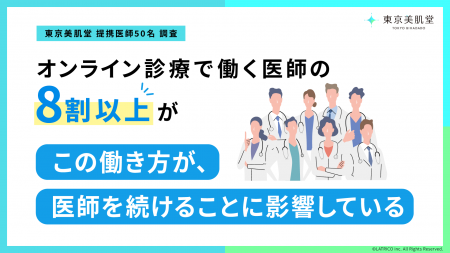 オンライン診療で働く医師の約8割が「この働き方が、