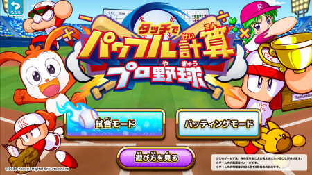 進研ゼミ 小学講座×KONAMI「パワフルプロ野球」シリー