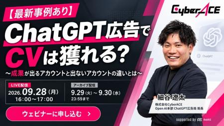 【9/28(月)開催ChatGPT広告を最新実績で完全解説】成 【9/28(月)開催ChatGPT広告を最新実績で完全解説】成