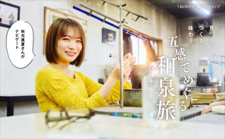 秋元真夏さんが伝統のガラス工芸づくりを体験！大阪府