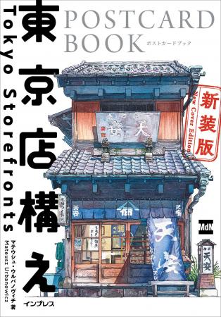 『東京店構え』が絵ハガキになりました。『東京店構え