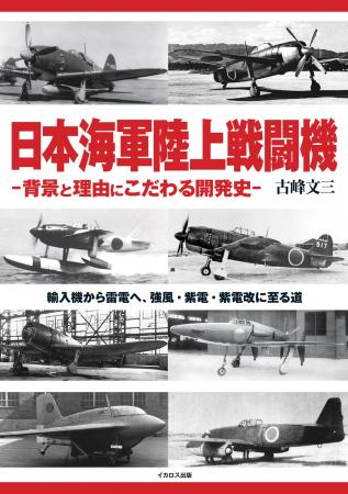 雷電、紫電、紫電改……多彩な日本海軍陸上戦闘機の開発