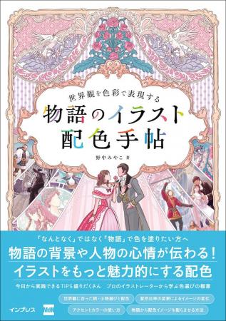ストーリーが伝わる、奥行きのあるイラストを描くため ストーリーが伝わる、奥行きのあるイラストを描くため