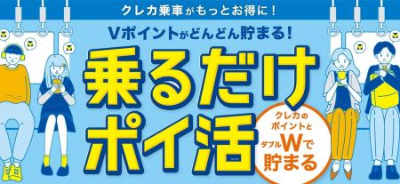 10月7日より「クレカ乗車」でVポイントが貯まる新サー