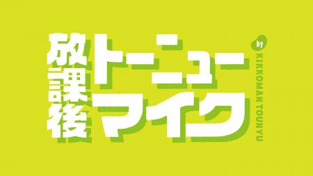 10代の健やかな毎日と挑戦を音楽とともに応援する新企