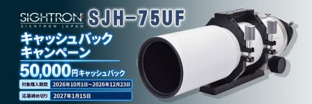 サイトロンジャパン「SJH-75UF」鏡筒 キャッシュバッ サイトロンジャパン「SJH-75UF」鏡筒 キャッシュバッ